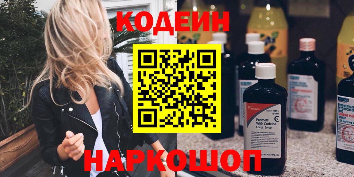 Codein напиток Lean (лин) Карачаевск